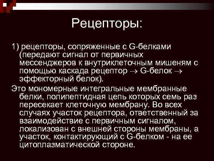 Рецепторы: 1) рецепторы, сопряженные с G-белками (передают сигнал от первичных мессенджеров к внутриклеточным мишеням