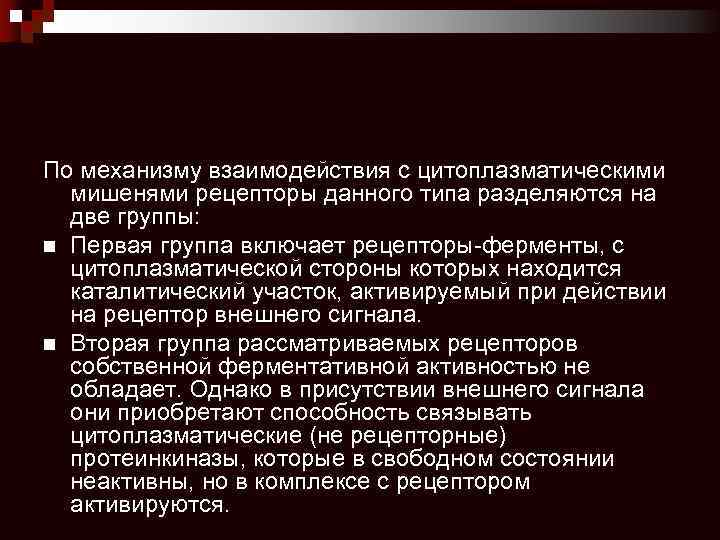 По механизму взаимодействия с цитоплазматическими мишенями рецепторы данного типа разделяются на две группы: n