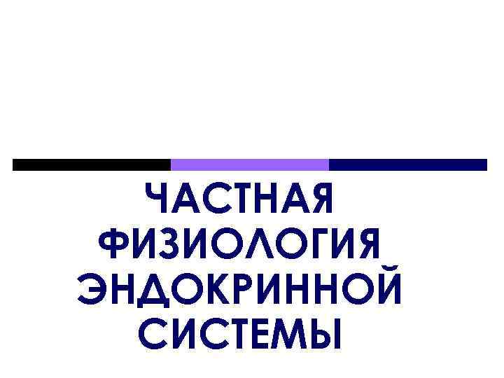 ЧАСТНАЯ ФИЗИОЛОГИЯ ЭНДОКРИННОЙ СИСТЕМЫ 