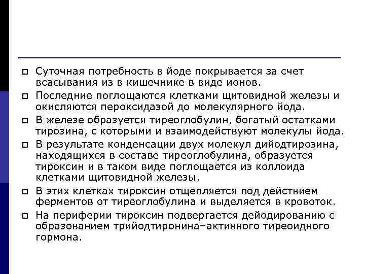 p p p Cуточная потребность в йоде покрывается за счет всасывания из в кишечнике