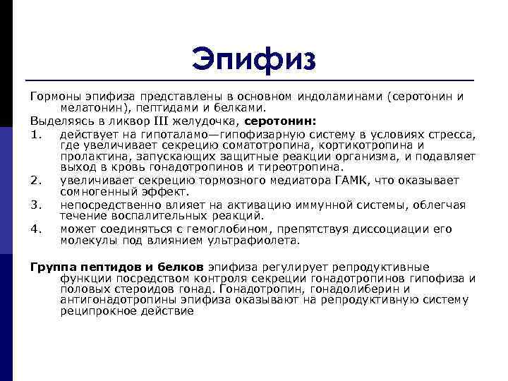 Эпифиз Гормоны эпифиза представлены в основном индоламинами (серотонин и мелатонин), пептидами и белками. Выделяясь