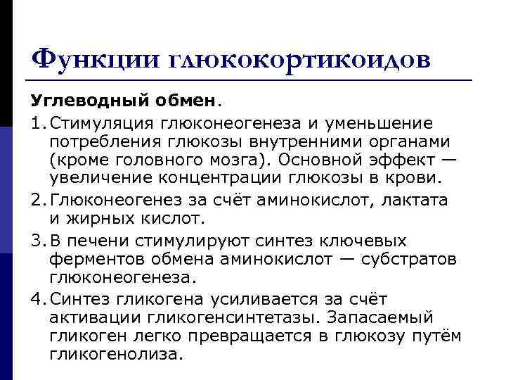 Функции глюкокортикоидов Углеводный обмен. 1. Стимуляция глюконеогенеза и уменьшение потребления глюкозы внутренними органами (кроме