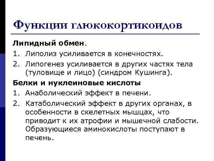 Функции глюкокортикоидов Липидный обмен. 1. Липолиз усиливается в конечностях. 2. Липогенез усиливается в других