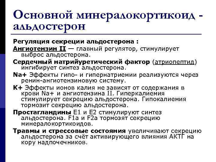 Основной минералокортикоид альдостерон Регуляция секреции альдостерона : Ангиотензин II — главный регулятор, стимулирует выброс