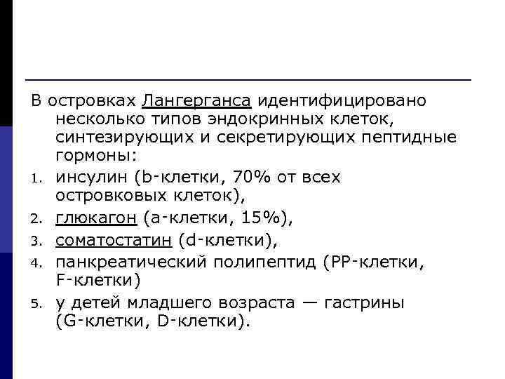 В островках Лангерганса идентифицировано несколько типов эндокринных клеток, синтезирующих и секретирующих пептидные гормоны: 1.