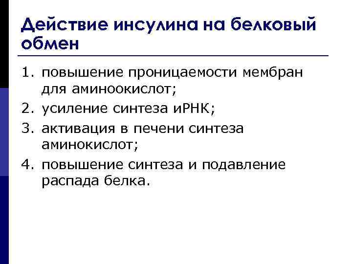 Действие инсулина на белковый обмен 1. повышение проницаемости мембран для аминоокислот; 2. усиление синтеза