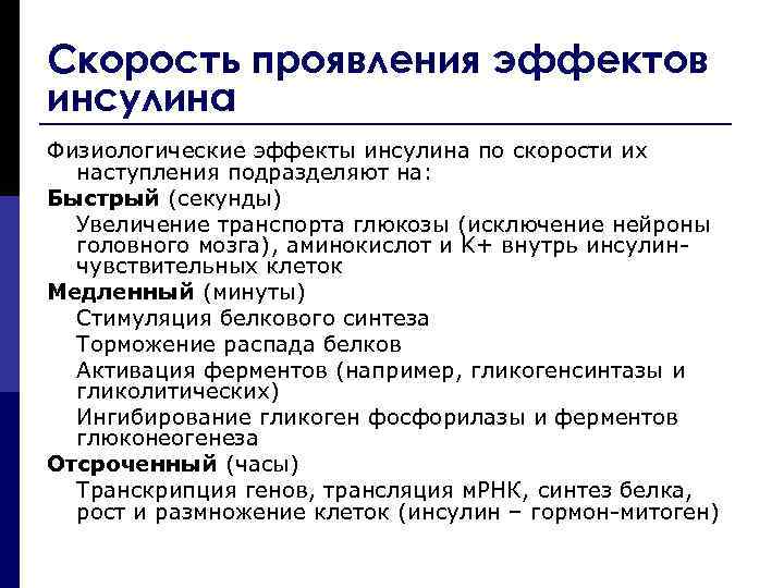 Скорость проявления эффектов инсулина Физиологические эффекты инсулина по скорости их наступления подразделяют на: Быстрый