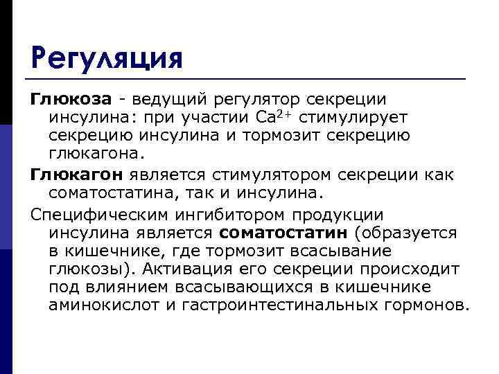 Регуляция Глюкоза - ведущий регулятор секреции инсулина: при участии Са 2+ стимулирует секрецию инсулина