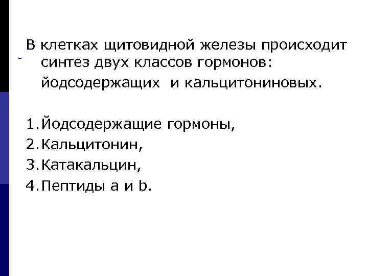 В клетках щитовидной железы происходит синтез двух классов гормонов: йодсодержащих и кальцитониновых. 1. Йодсодержащие