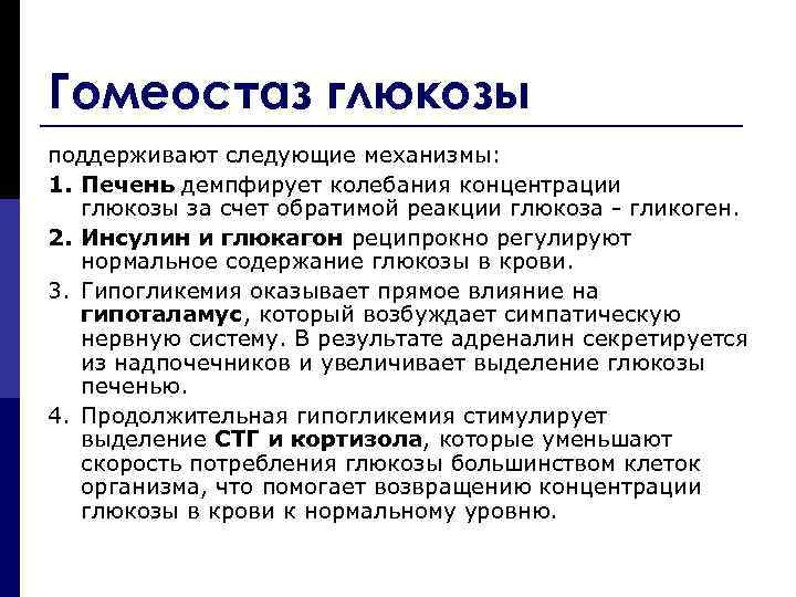 Гомеостаз глюкозы поддерживают следующие механизмы: 1. Печень демпфирует колебания концентрации глюкозы за счет обратимой