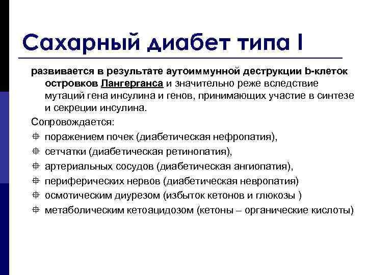Сахарный диабет типа I развивается в результате аутоиммунной деструкции b-клеток островков Лангерганса и значительно
