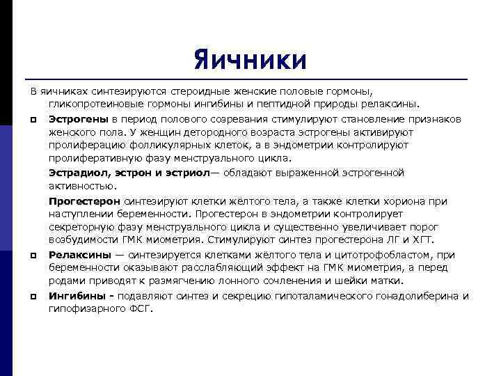 Яичники В яичниках синтезируются стероидные женские половые гормоны, гликопротеиновые гормоны ингибины и пептидной природы