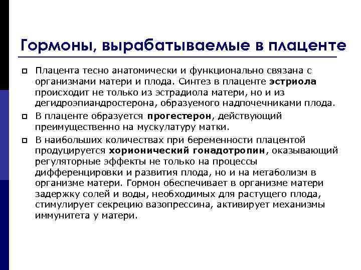 Гормоны, вырабатываемые в плаценте p p p Плацента тесно анатомически и функционально связана с