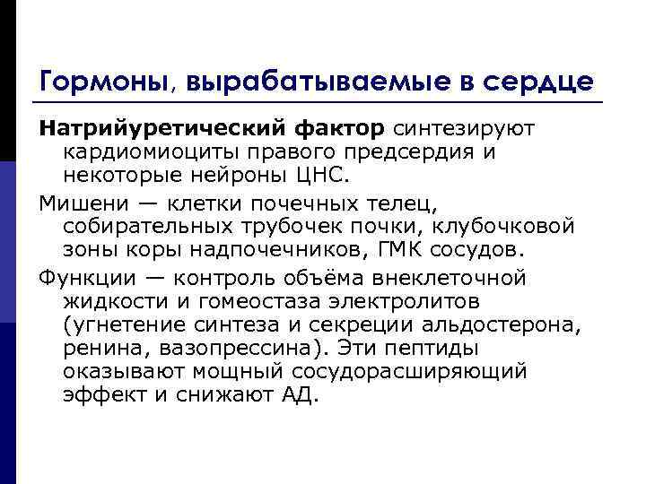 Гормоны, вырабатываемые в сердце Натрийуретический фактор синтезируют кардиомиоциты правого предсердия и некоторые нейроны ЦНС.