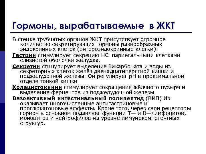 Гормоны, вырабатываемые в ЖКТ В стенке трубчатых органов ЖКТ присутствует огромное количество секретирующих гормоны
