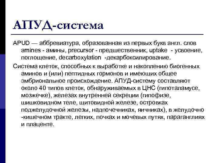 АПУД-система APUD — аббревиатура, образованная из первых букв англ. слов amines - амины, precursor