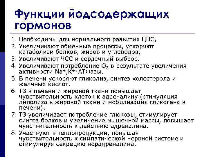 Функции йодсодержащих гормонов 1. Необходимы для нормального развития ЦНС, 2. Увеличивают обменные процессы, ускоряют