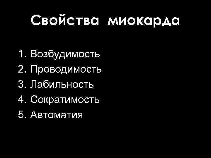 Свойства миокарда 1. 2. 3. 4. 5. Возбудимость Проводимость Лабильность Сократимость Автоматия 