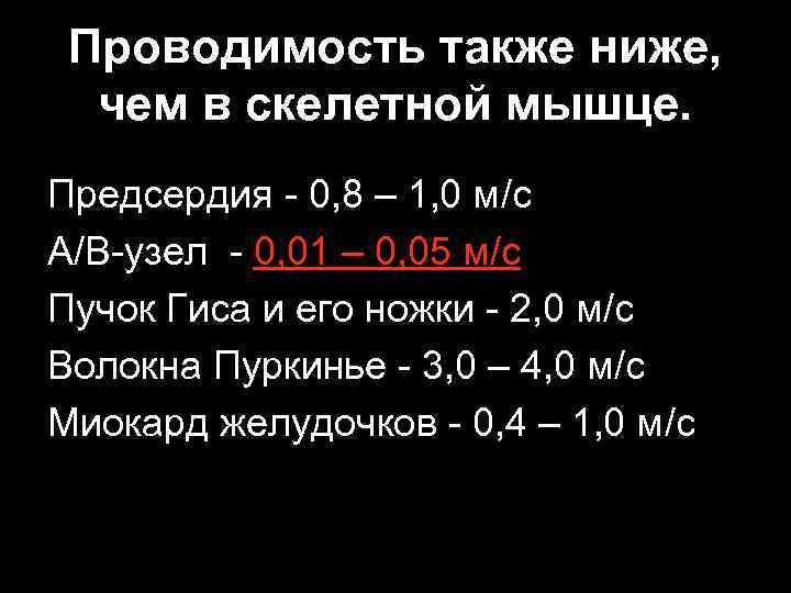 Проводимость также ниже, чем в скелетной мышце. Предсердия 0, 8 – 1, 0 м/с