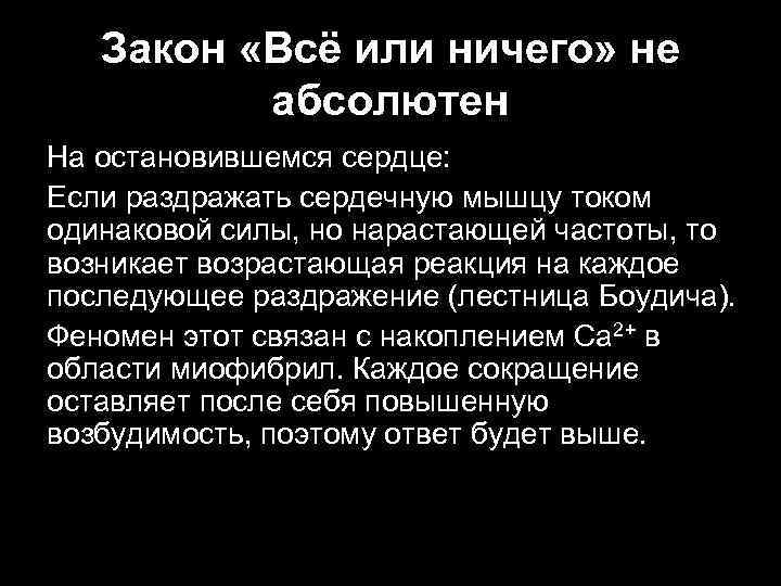 Закон «Всё или ничего» не абсолютен На остановившемся сердце: Если раздражать сердечную мышцу током