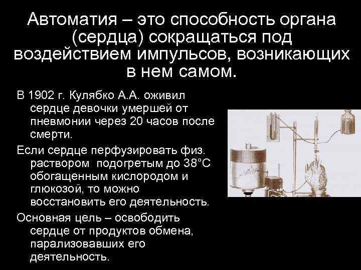 Автоматия – это способность органа (сердца) сокращаться под воздействием импульсов, возникающих в нем самом.