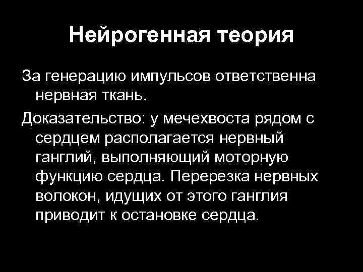 Нейрогенная теория За генерацию импульсов ответственна нервная ткань. Доказательство: у мечехвоста рядом с сердцем