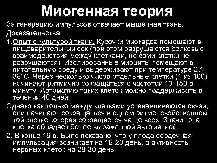 Миогенная теория За генерацию импульсов отвечает мышечная ткань. Доказательства: 1. Опыт с культурой ткани.