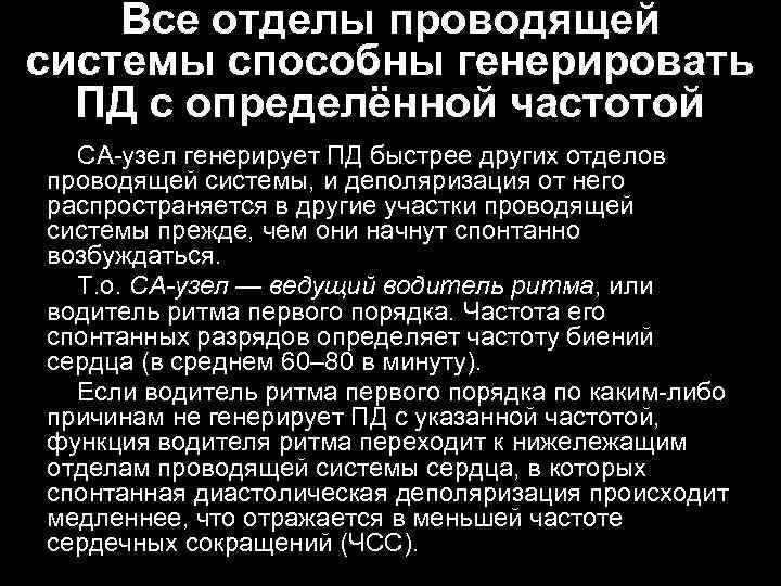 Все отделы проводящей системы способны генерировать ПД с определённой частотой СА узел генерирует ПД