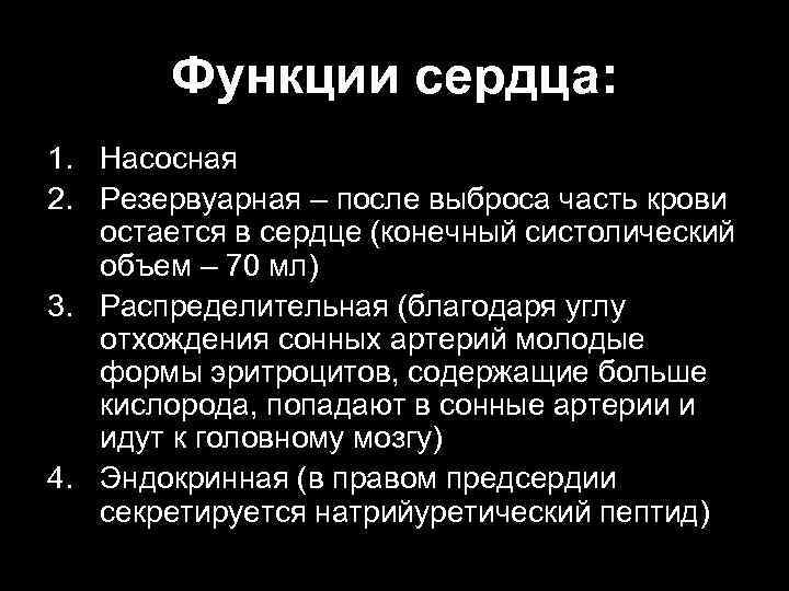 Функции сердца: 1. Насосная 2. Резервуарная – после выброса часть крови остается в сердце