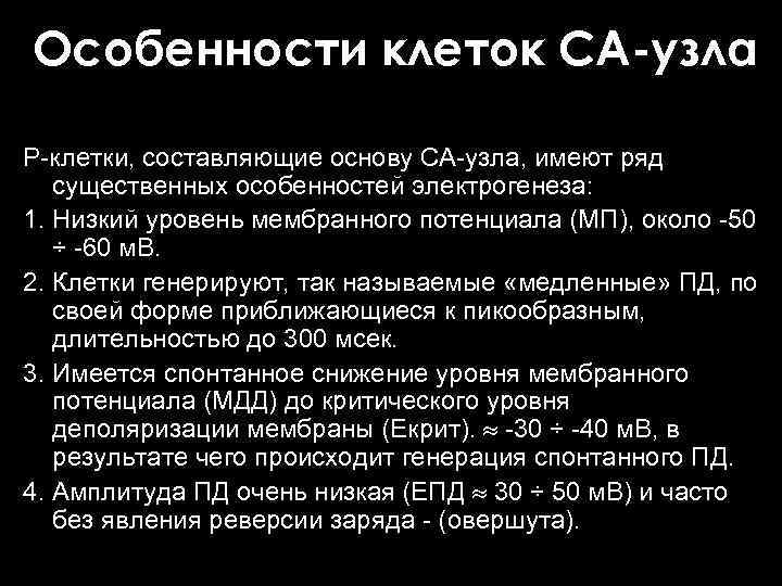 Особенности клеток СА-узла Р клетки, составляющие основу СА узла, имеют ряд существенных особенностей электрогенеза: