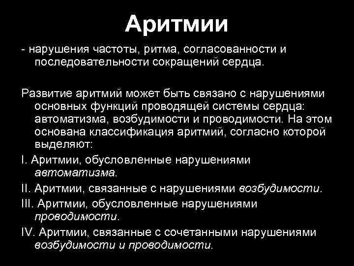 Аритмии нарушения частоты, ритма, согласованности и последовательности сокращений сердца. Развитие аритмий может быть связано