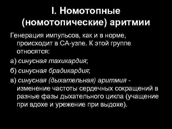 I. Номотопные (номотопические) аритмии Генерация импульсов, как и в норме, происходит в СА узле.