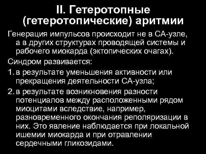 II. Гетеротопные (гетеротопические) аритмии Генерация импульсов происходит не в СА узле, а в других