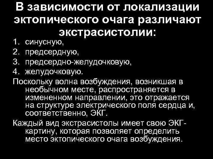 В зависимости от локализации эктопического очага различают экстрасистолии: 1. синусную, 2. предсердную, 3. предсердно