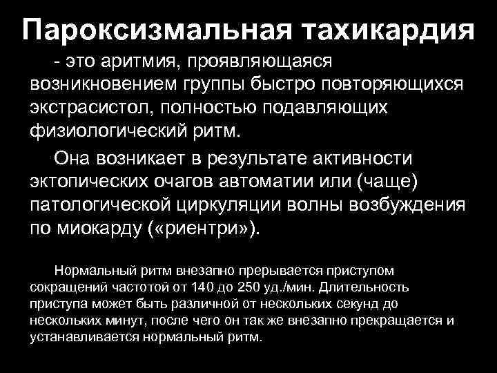 Пароксизмальная тахикардия это аритмия, проявляющаяся возникновением группы быстро повторяющихся экстрасистол, полностью подавляющих физиологический ритм.