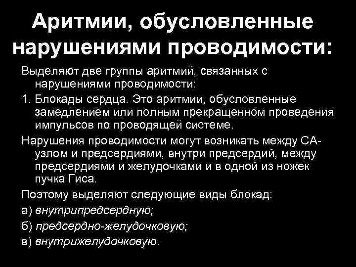 Аритмии, обусловленные нарушениями проводимости: Выделяют две группы аритмий, связанных с нарушениями проводимости: 1. Блокады