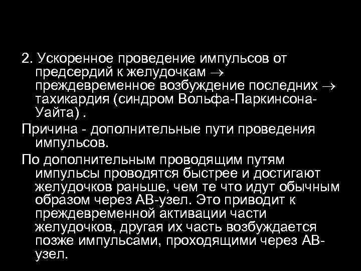 2. Ускоренное проведение импульсов от предсердий к желудочкам преждевременное возбуждение последних тахикардия (синдром Вольфа