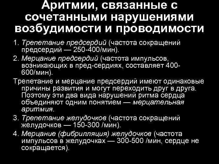 Аритмии, связанные с сочетанными нарушениями возбудимости и проводимости 1. Трепетание предсердий (частота сокращений предсердий