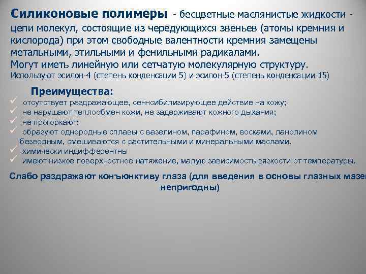 Силиконовые полимеры - бесцветные маслянистые жидкости - - цепи молекул, состоящие из чередующихся звеньев