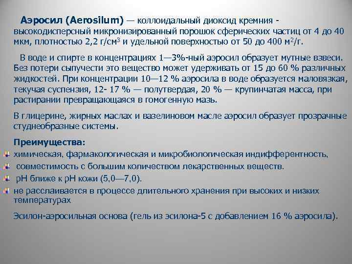 Аэросил (Aerosilum) — коллоидальный диоксид кремния - высокодисперсный микронизированный порошок сферических частиц от 4
