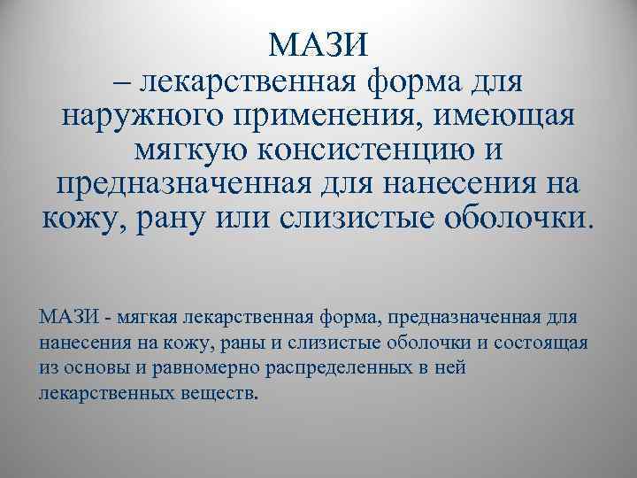 МАЗИ – лекарственная форма для наружного применения, имеющая мягкую консистенцию и предназначенная для нанесения