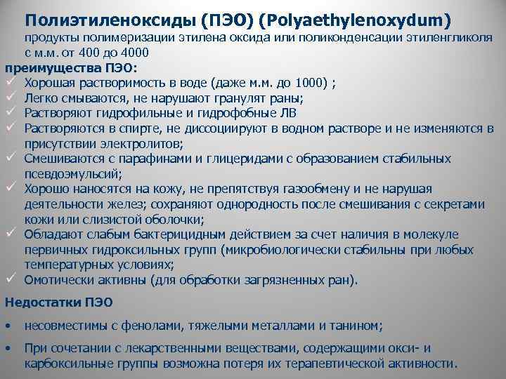 Полиэтиленоксиды (ПЭО) (Pоlyaethylenoxydum) продукты полимеризации этилена оксида или поликонденсации этиленгликоля с м. м. от