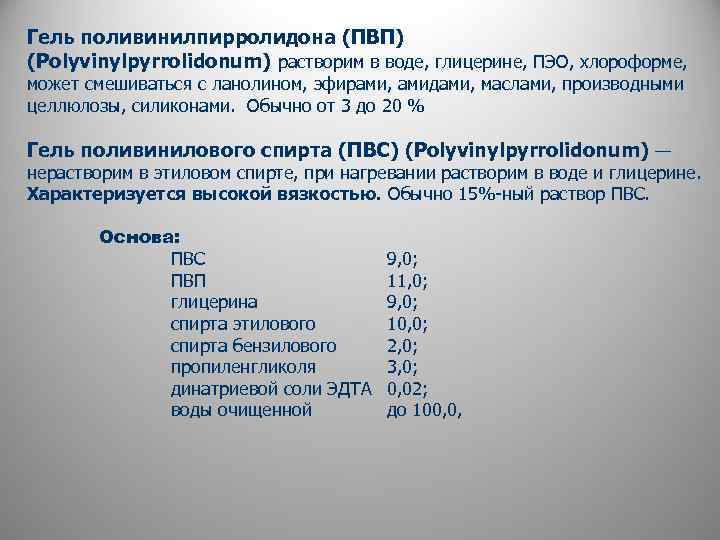 Гель поливинилпирролидона (ПВП) (Polyvinylpyrrolidonum) растворим в воде, глицерине, ПЭО, хлороформе, может смешиваться с ланолином,