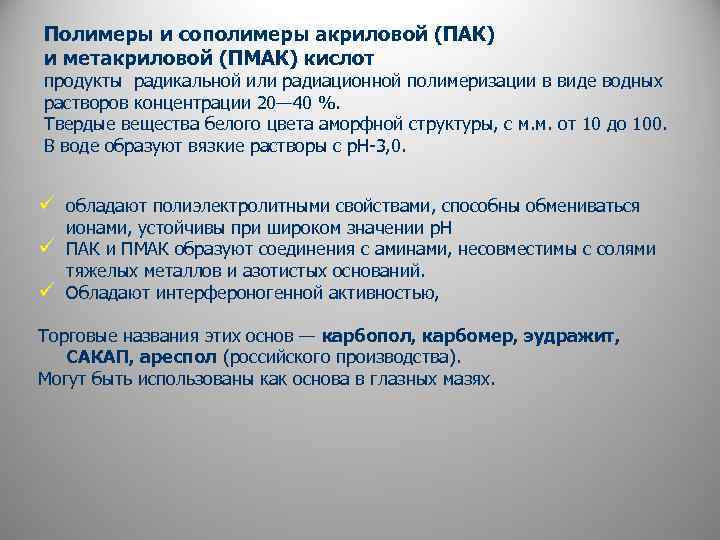 Полимеры и сополимеры акриловой (ПАК) и метакриловой (ПМАК) кислот продукты радикальной или радиационной полимеризации