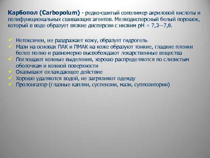 Карбопол (Carbopolum) - редко-сшитый сополимер акриловой кислоты и полифункциональных сшивающих агентов. Мелкодисперсный белый порошок,