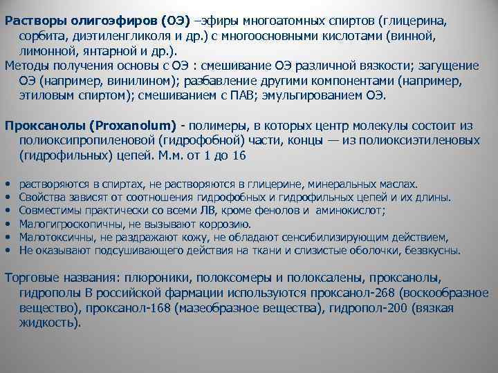 Растворы олигоэфиров (ОЭ) –эфиры многоатомных спиртов (глицерина, сорбита, диэтиленгликоля и др. ) с многоосновными