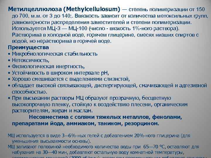 Метилцеллюлоза (Methylcellulosum) — степень полимеризации от 150 до 700, м. м. от 3 до