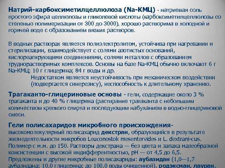 Натрий-карбоксиметилцеллюлоза (Na-КМЦ) - натриевая соль простого эфира целлюлозы и гликолевой кислоты (карбоксиметилцеллюлозы со степенью