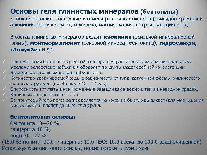 Основы геля глинистых минералов (бентониты) - тонкие порошки, состоящие из смеси различных оксидов (окисидов