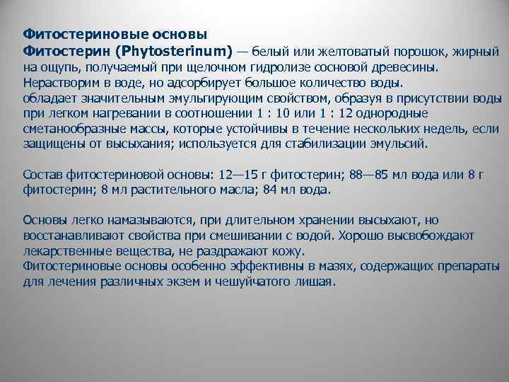 Фитостериновые основы Фитостерин (Phytosterinum) — белый или желтоватый порошок, жирный на ощупь, получаемый при